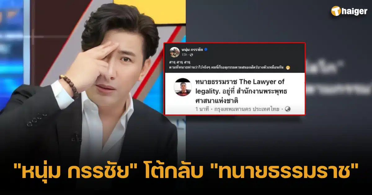 _Noom Kanchai_ responds to _Lawyer Thammarat_, following the black screen trend, waiting to see his retribution