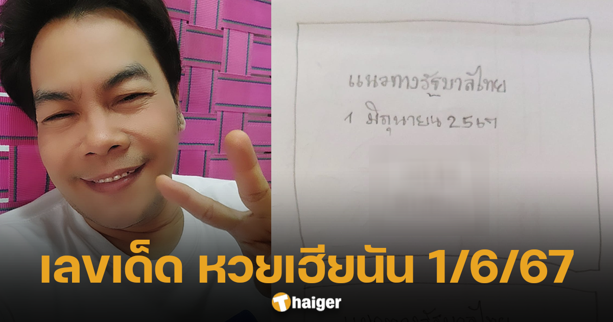 เลขเด็ด หวยเฮียนัน 1 มิ.ย. 67 คัดให้เน้น ๆ ทั้งเลขท้าย 2 ตัว 3 ตัว ซื้อสลากลุ้นรวย | Thaiger ข่าวไทย