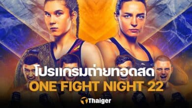 โปรแกรมมวย ONE Fight Night 22