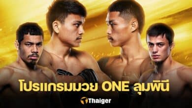 ดูมวยสด ONE ลุมพินี 65 จ้าวเสือใหญ่ ผึ้งหลวง