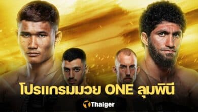 ดูมวยสด ONE ลุมพินี 64