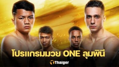 ดูมวยสด ONE ลุมพินี 63