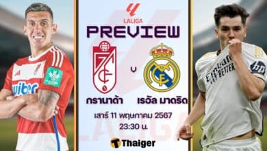 ลาลีกา กรานาด้า เรอัล มาดริด