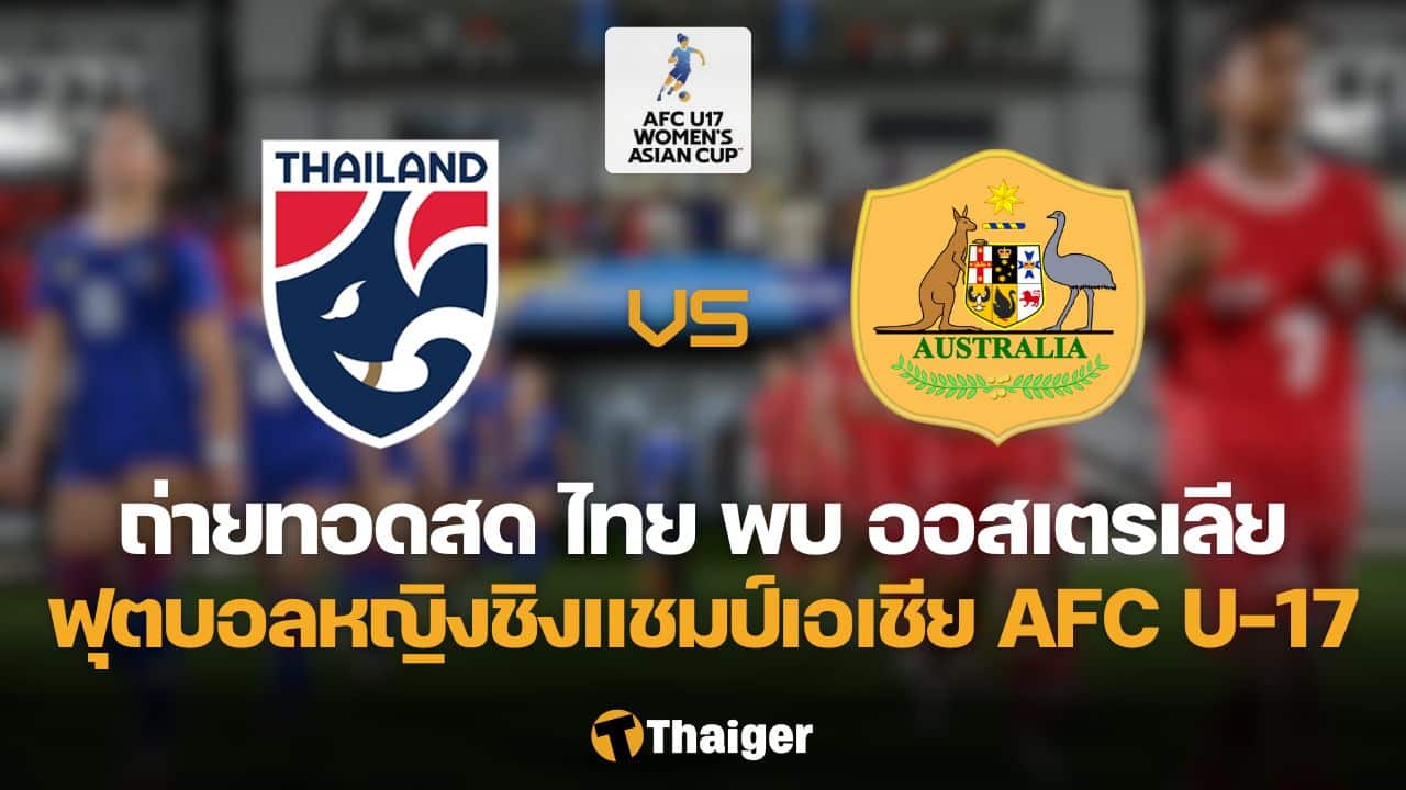 ฟุตบอลหญิงทีมชาติไทย U17 ออสเตรเลีย