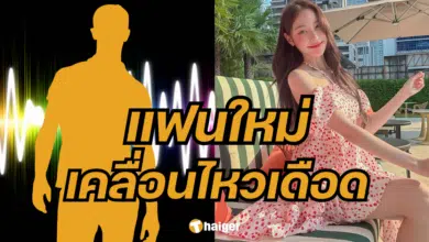 แฟนใหม่ พิมพ์ กรกนก เคลื่อนไหว