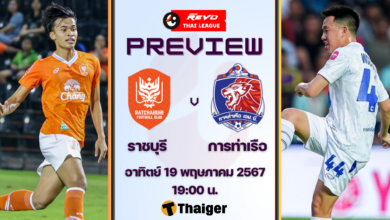 ดูบอลสด รีโว่ ไทยลีก ราชบุรี การท่าเรือ