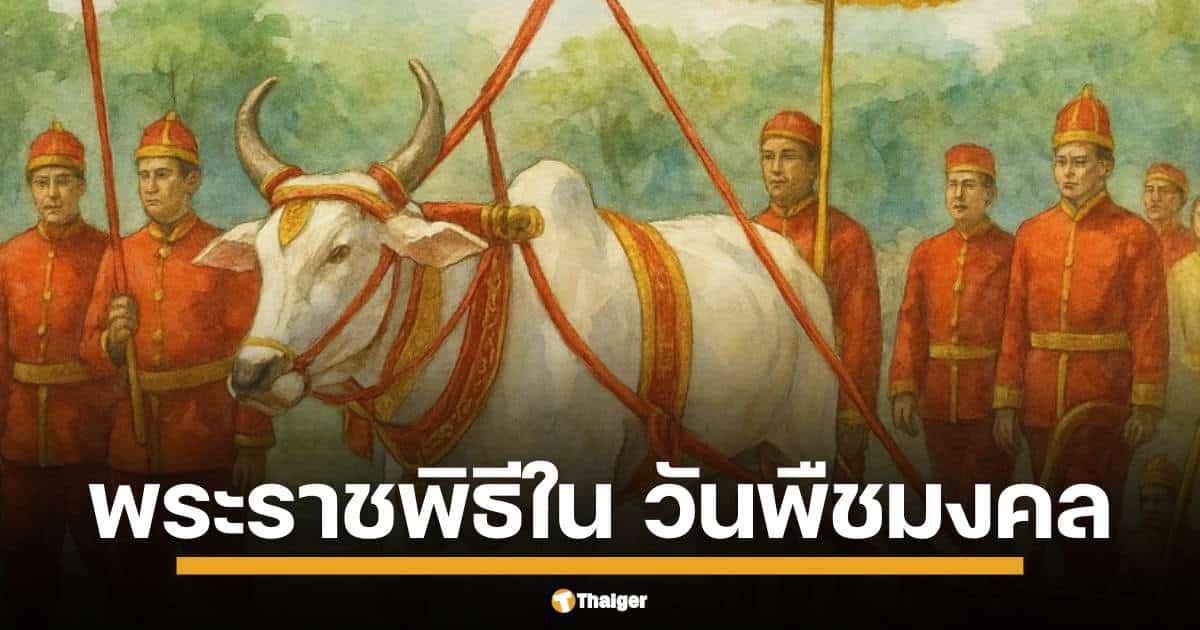 พิธีจรดพระนังคัลแรกนาขวัญ คือพิธีสำคัญที่มีมาก่อนตั้งแต่สมัยโบราณ จุดมุ่งหมายเพื่อเปิดเป็นพิธีกรรม ฤดูกาลพืชผลใหม่ทางความเชื่อ