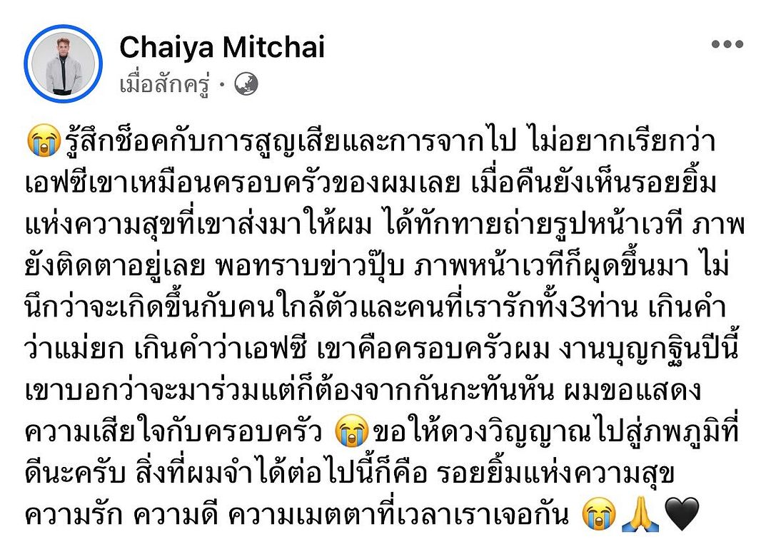 ไชยา มิตรชัย โพสต์ข้อความเศร้าถึงแฟนคลับที่จากไป