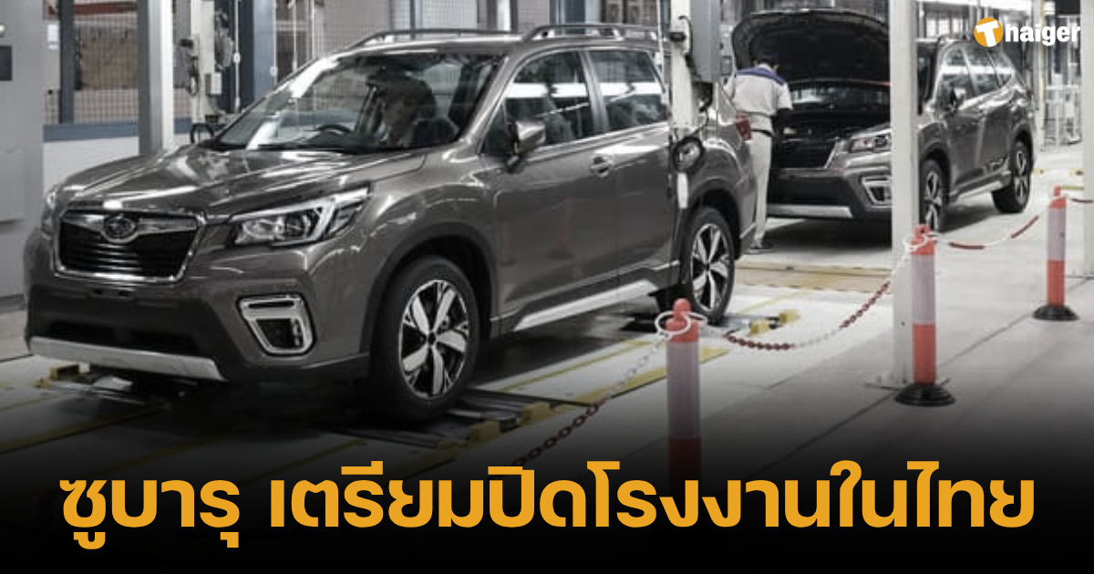 Subaru plans to close factory in Thailand 2024