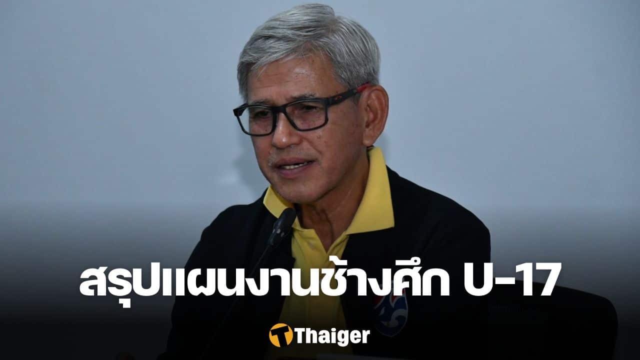 ทีมชาติไทย รุ่นอายุไม่เกิน 17 ปี