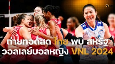 ถ่ายทอดสดวอลเลย์บอลไทยอเมริกา