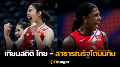 เทียบสถิติ วอลเลย์บอลหญิง ไทย สาธารณรัฐโดมินิกัน VNL 2024