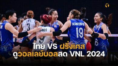 ดูวอลเลย์บอลสด ไทย ฝรั่งเศส ช่อง 7