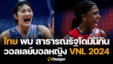 ถ่ายทอดสด ไทย สาธารณรัฐโดมินิกัน VNL 2024