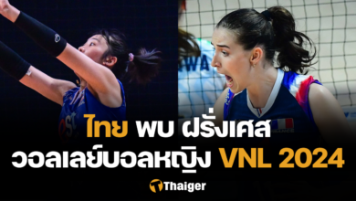 ถ่ายทอดสด ไทย ฝรั่งเศส VNL 2024