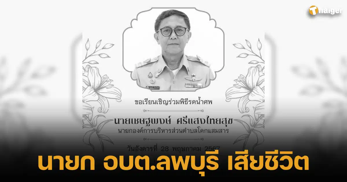 The Lopburi Subdistrict Administrative Organization president has died.
