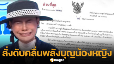 Udon Thani Provincial Public Health orders a ban on Nong Ying from using merit-making waves to heal people