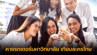 University characters compared to Thai dramas