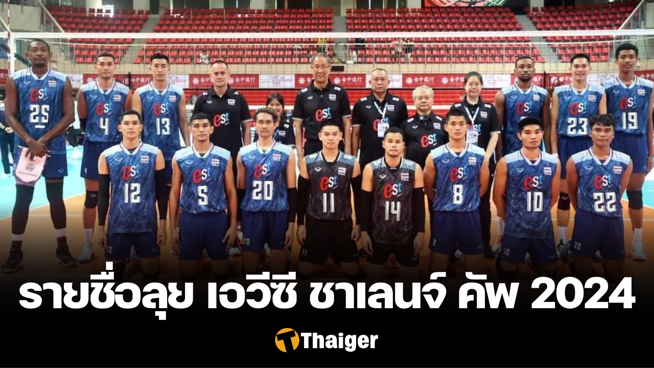 รายชื่อ วอลเลย์บอลชายทีมชาติไทย เอวีซี ชาเลนจ์ คัพ 2024