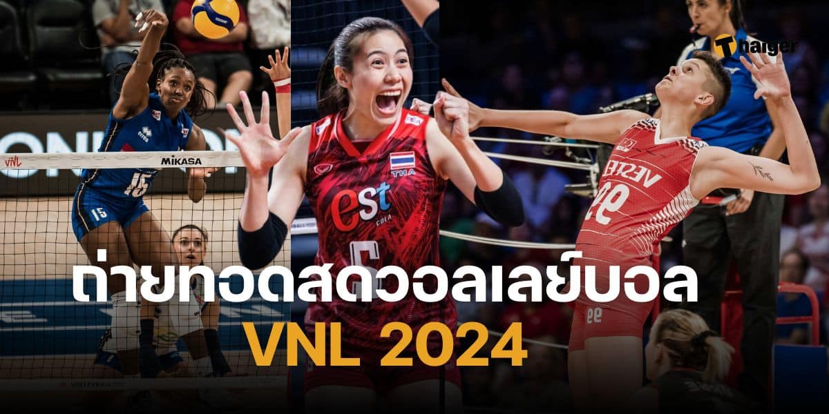 ตารางแข่งวลอเลย์บอลหญิง VNL 2024 วันนี้