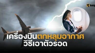 เครื่องบินตกหลุมอากาศคืออะไร