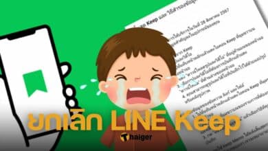 ยกเลิก Line keep