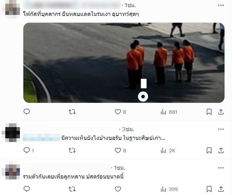 ความเห็นนักเรียนยืนตากแดด