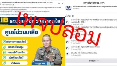 เพจตำรวจปลอม เตือนภัยมิจฉาชีพวันนี้