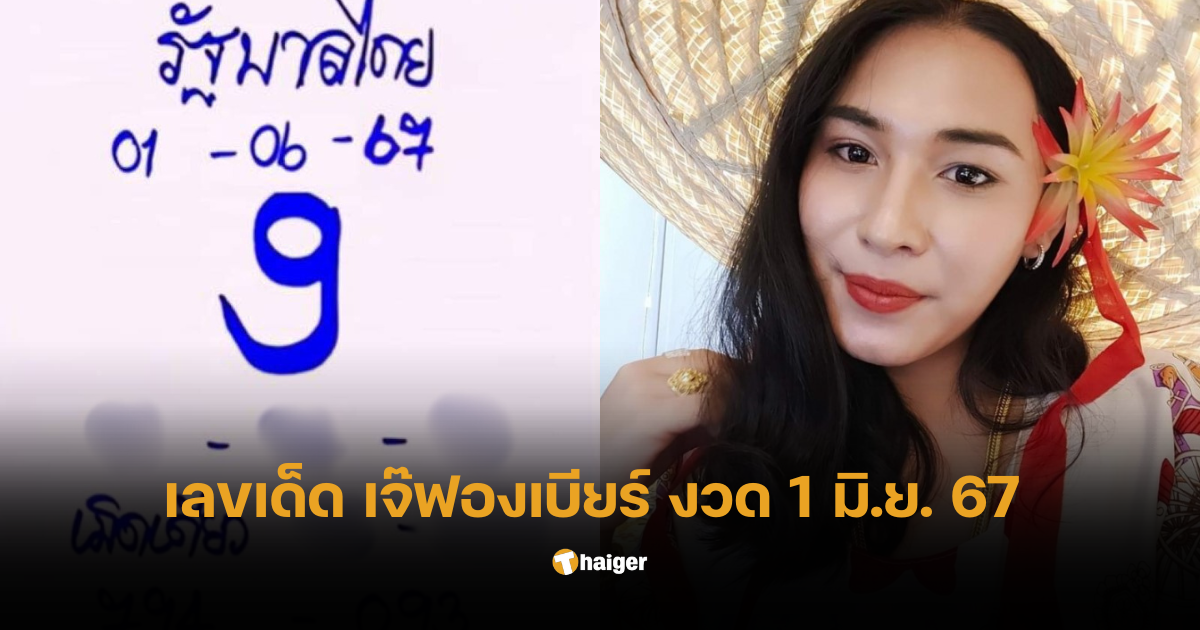 เลขเด็ด เจ๊ฟองเบียร์ งวด 1 มิ.ย. 67 ใบเลข 9 มาแรง ไม่ผิดหวัง | Thaiger ข่าวไทย