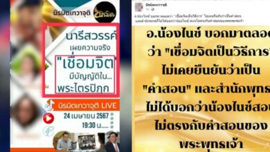 โหนกระแส เปิดหลักฐานเชื่อมจิต