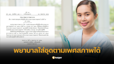 สภาการพยาบาลอนุญาตใส่ชุดตามเพศสภาพ