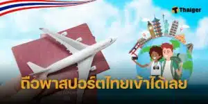 พาสปอร์ตไทย ไม่ต้องขอวีซ่า