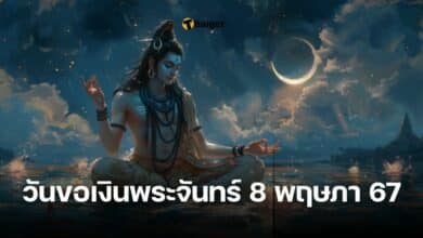 วันขอเงินพระจันทร์ 8 พฤษภาคม 2567