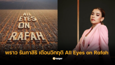 พราว เทวกุล แขร์ภาพ All Eyes for Rafah