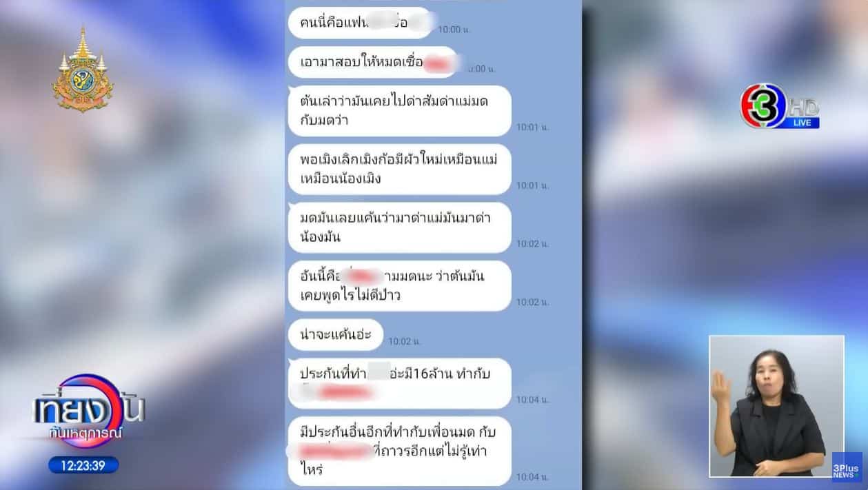 แชตคนสนิทเสี่ยต้น ชนวนเหตุ