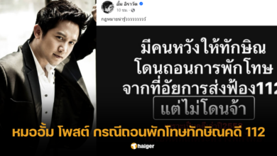 หมออั้ม โพสต์กรณีถอนพักโทาทักษิณ คดี 112