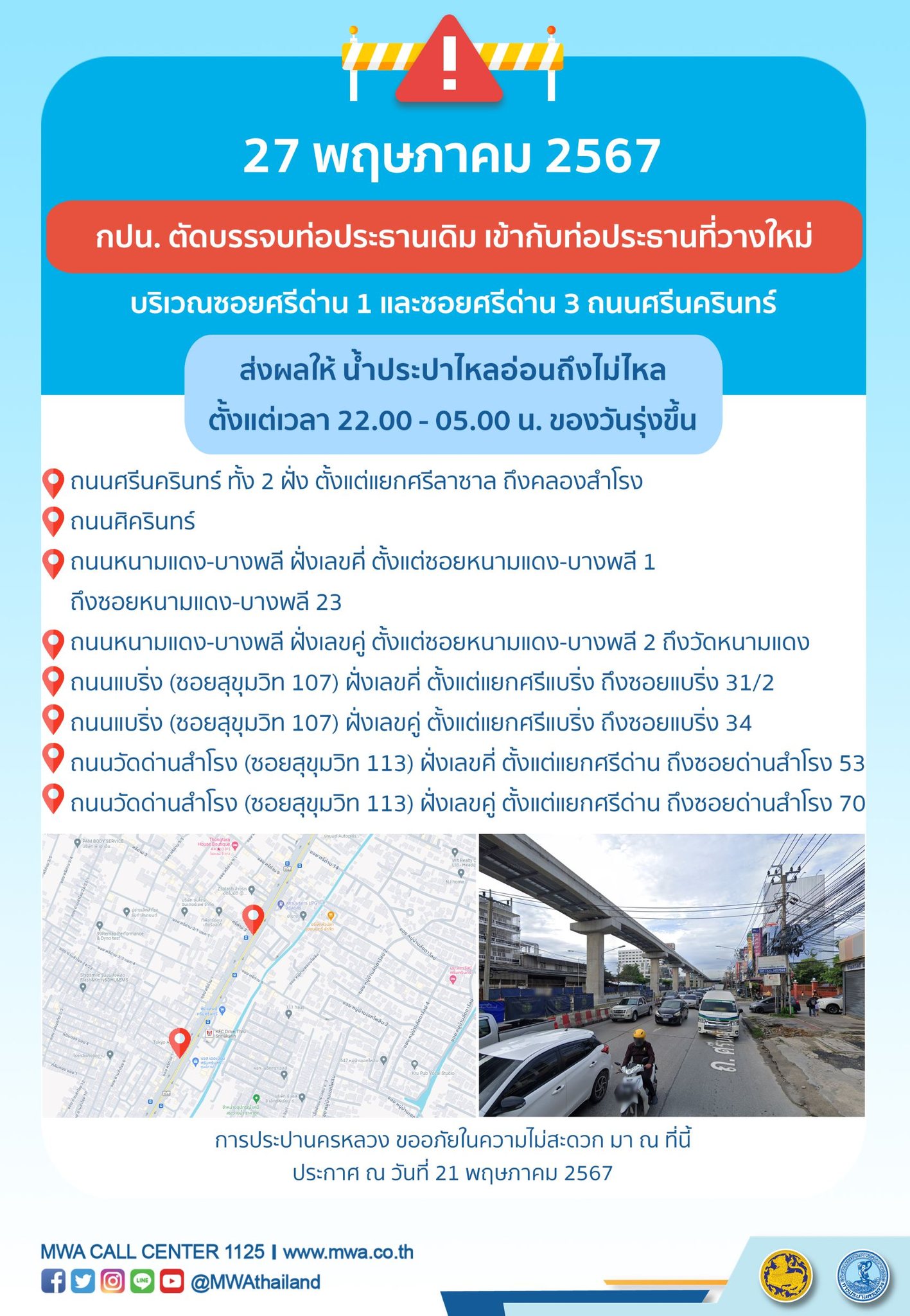 กปน. ประกาศ น้ำไม่ไหล 27 05 67