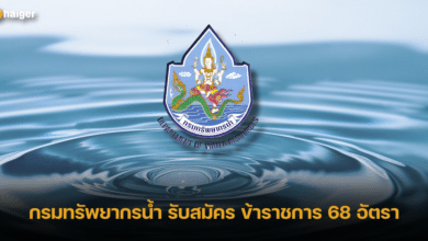 กรมทรัพยากรน้ำ รับสมัคร ข้าราชการ 68 อัตรา
