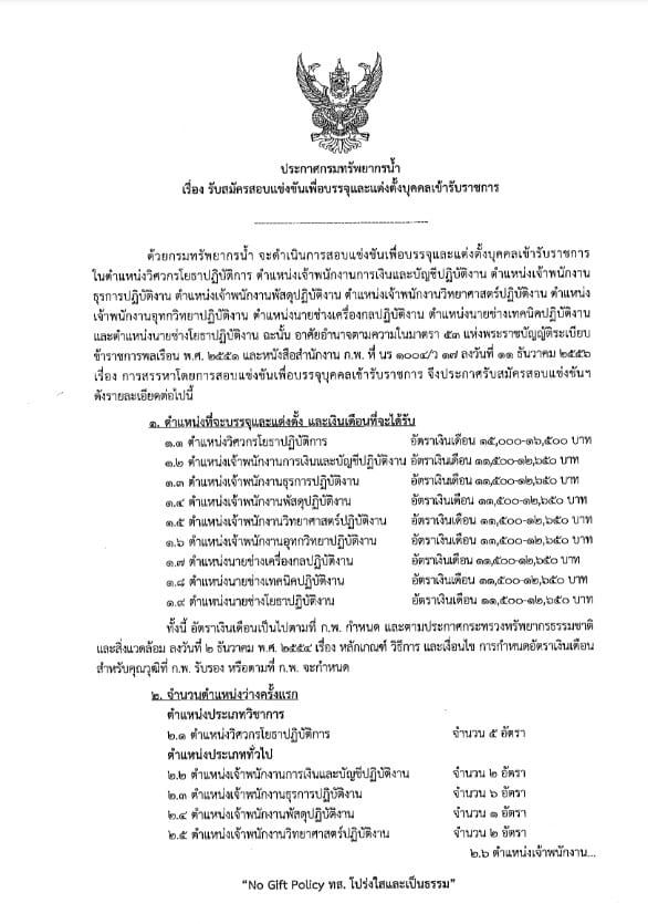 กรมทรัพยากรน้ำ รับสมัครข้าราขการ