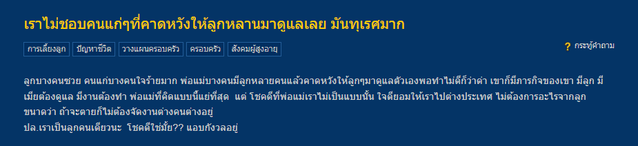 กระทู้ชาวเน็ต ไม่เห็นด้วยกับพ่อแม่ที่คาดหวังให้ลูกหลานเลี้ยงดูตอนแก่