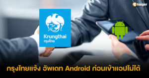 กรุงไทยแจ้ง อัพเดท Android ก่อนเข้าแอปไม่ได้