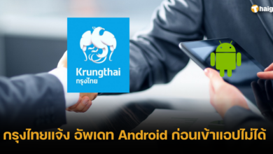 กรุงไทยแจ้ง อัพเดท Android ก่อนเข้าแอปไม่ได้