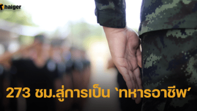 กองทัพภาคที่ 4 เปิดหลักสูตรใหม่ ฝึกทหารเกณฑ์ 273 ชั่วโมง เป็นอาชีพ
