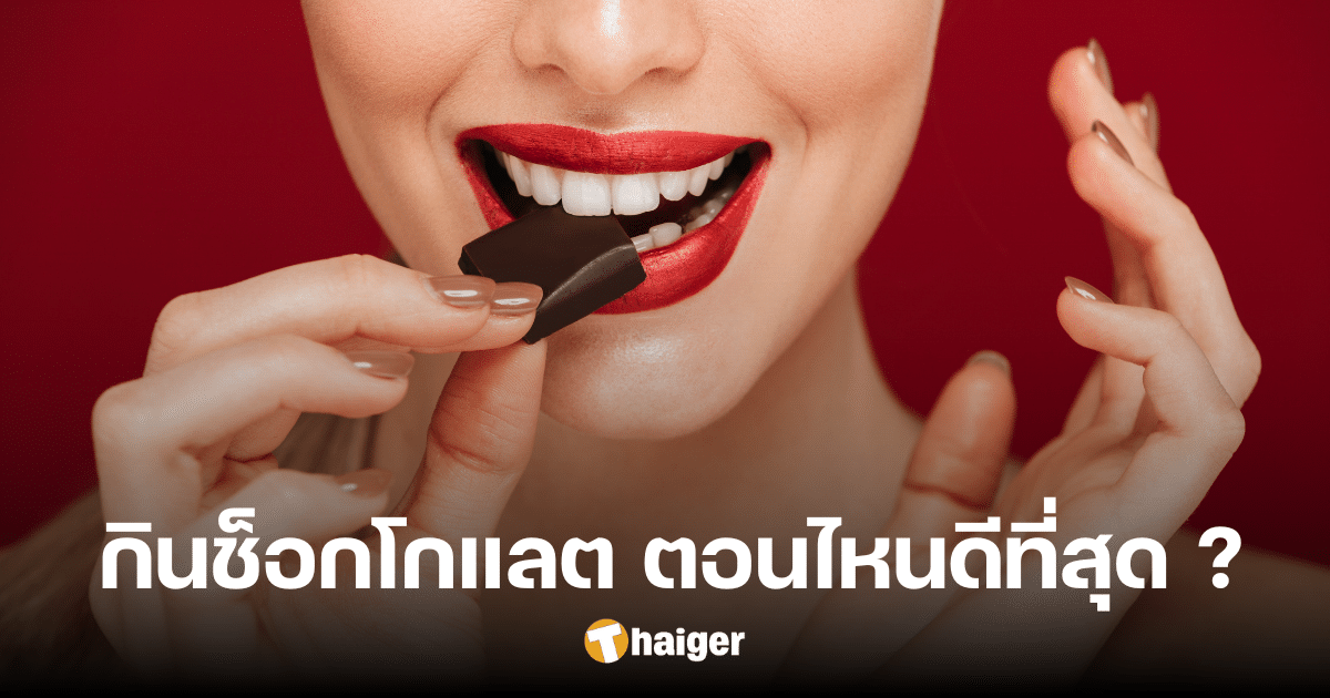 กินช็อกโกแลต ตอนไหนดีที่สุด ดื่มด่ำรสชาติเต็มที่ กระปรี้กระเปร่า จากคาเฟอีน