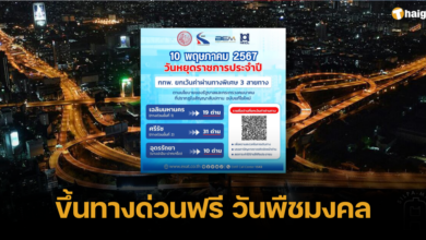 ขึ้นทางด่วนฟรี วันพืชมงคล