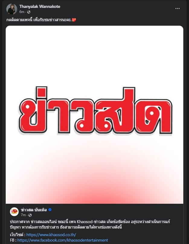 ข่าวสด ปลิว นัตตี้ ผู้สื่อข่าว ข่าวสดออนไลน์ โพสต์แจ้งช่องทางติดต่อ