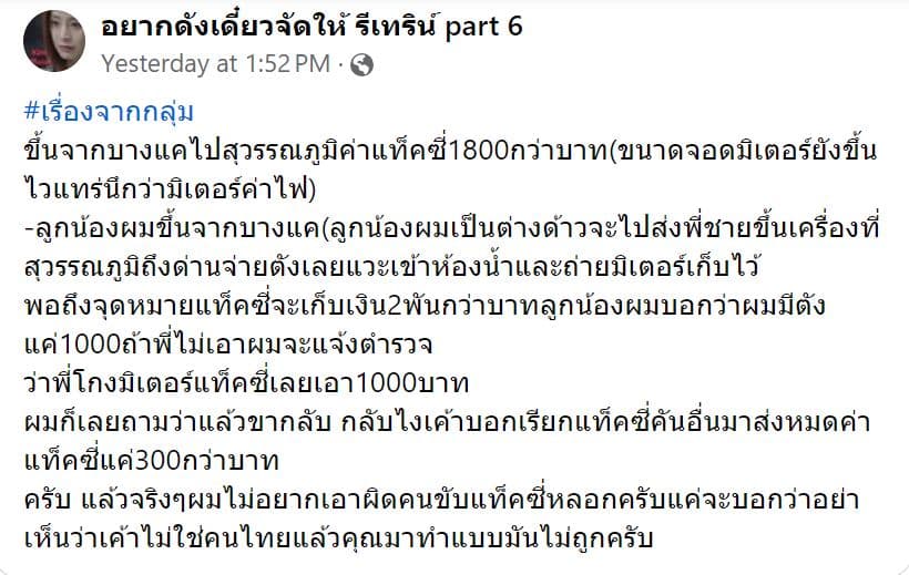 ข่าวแท็กซี่โกงมิเตอร์ บางแคไปสุวรรณภูมิ