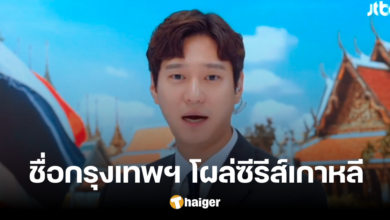 คอละครฮือฮา ชื่อเต็ม 'กรุงเทพ' โผล่ซีรีส์เกาหลี สำเนียงเป๊ะ คนไทยยกนิ้ว