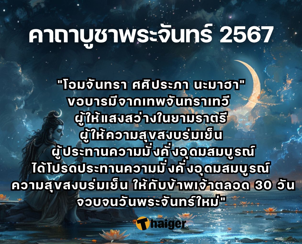 คาถาบูชาพระจันทร์ 2567