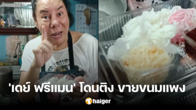 ฉะเดือด 'เดย์ ฟรีแมน' ตอบกลับทัวร์ชาวเน็ต ขายขนมต้มกล่องละ 100 แพงเกินไป